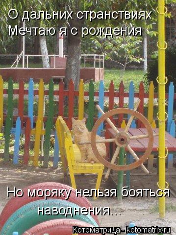 О дальних странствиях Мечтаю я с рождения Но моряку нельзя бояться наводнения...... Котоматрица: О дальних странствиях Мечтаю я с рождения Но моряку нельзя бояться наводнения...