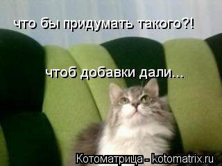 что бы придумать такого?! чтоб добавки дали...... Котоматрица: что бы придумать такого?! чтоб добавки дали...