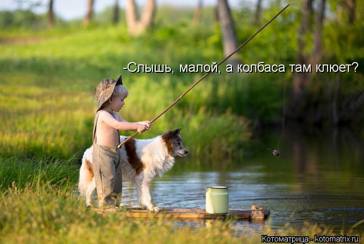 -Слышь, малой, а колбаса там клюет?... Котоматрица: -Слышь, малой, а колбаса там клюет?