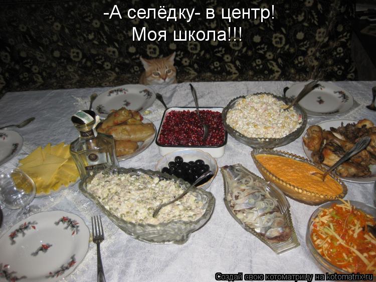 -А селёдку- в центр! Моя школа!!!... Котоматрица: -А селёдку- в центр! Моя школа!!!