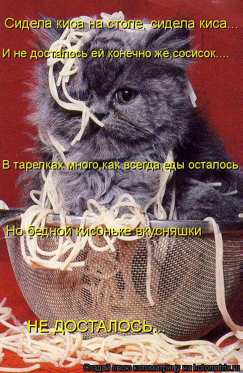 Котоматрица: Сидела киса на столе, сидела киса... И не досталось ей конечно же,сосисок.... В тарелках много,как всегда,еды осталось... Но бедной кисоньке вку