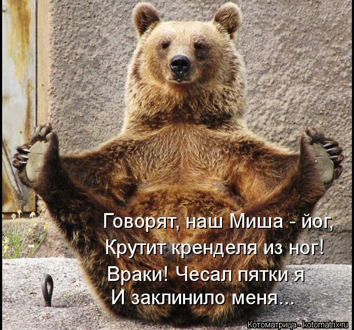 Говорят, наш Миша - йог, Крутит кренделя из ног! Враки! Чесал пятки я И заклинило меня...... Котоматрица: Говорят, наш Миша - йог, Крутит кренделя из ног! Враки! Чесал пятки я И заклинило меня...