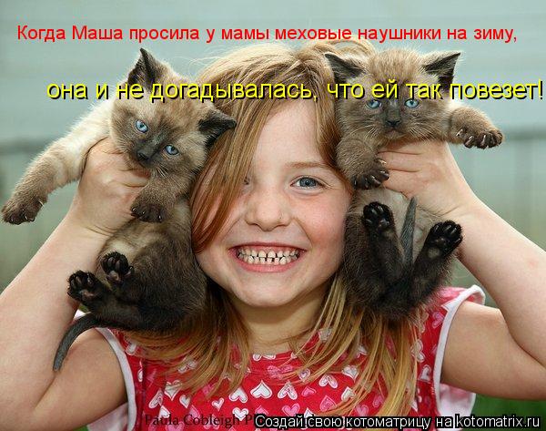 Когда Маша просила у мамы меховые наушники на зиму, она и не догадывалась, что ей так повезет!... Котоматрица: Когда Маша просила у мамы меховые наушники на зиму, она и не догадывалась, что ей так повезет!