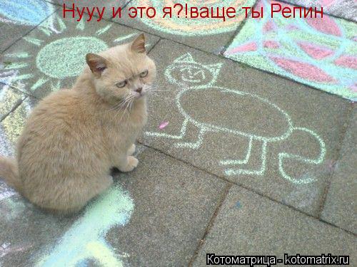 Нууу и это я?!ваще ты Репин... Котоматрица: Нууу и это я?!ваще ты Репин