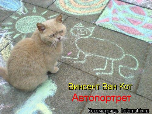 Винсент Ван Кот Автопортрет... Котоматрица: Винсент Ван Кот Автопортрет