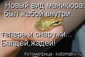 Новый вид маникюра: был жабой внутри, теперь и снаружи... Балдей,жадей!... Котоматрица: Новый вид маникюра: был жабой внутри, теперь и снаружи... Балдей,жадей!