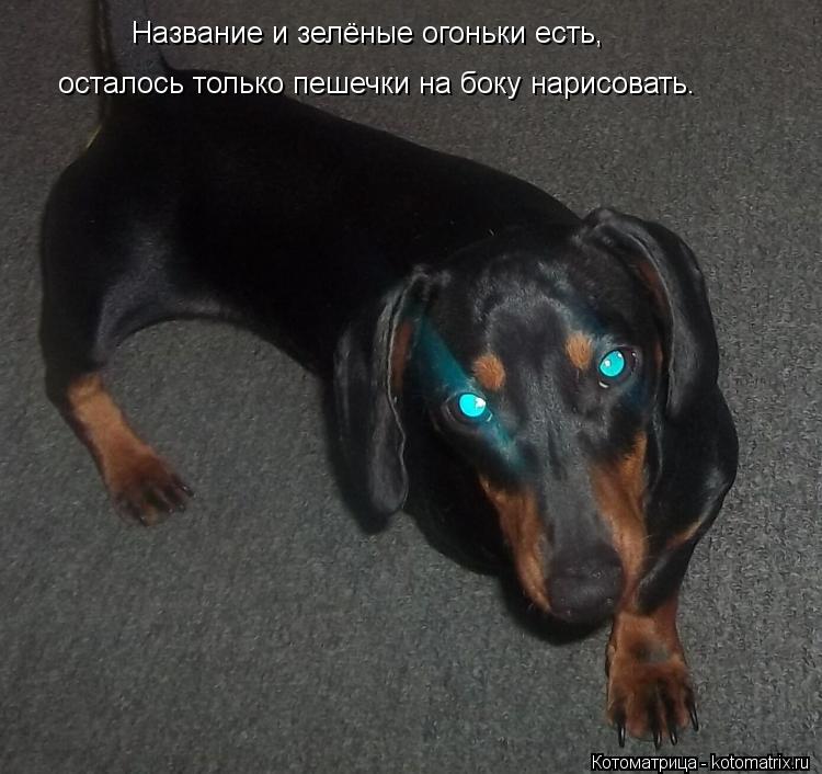 Название и зелёные огоньки есть, осталось только пешечки на боку нарисовать.... Котоматрица: Название и зелёные огоньки есть, осталось только пешечки на боку нарисовать.