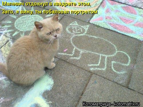 Малевич отдохнул в квадрате этом, Зато, я вижу, ты побаловал портретом... Котоматрица: Малевич отдохнул в квадрате этом, Зато, я вижу, ты побаловал портретом