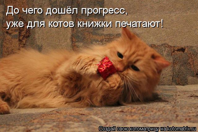 До чего дошёл прогресс, уже для котов книжки печатают!... Котоматрица: До чего дошёл прогресс, уже для котов книжки печатают!