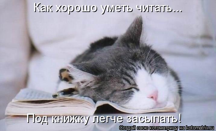 Котоматрица: Как хорошо уметь читать... Под книжку легче засыпать!