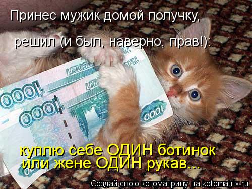 Принес мужик домой получку, решил (и был, наверно, прав!): куплю себе ОДИН ботинок или жене ОДИН рука... Котоматрица: Принес мужик домой получку, решил (и был, наверно, прав!): куплю себе ОДИН ботинок или жене ОДИН рукав...