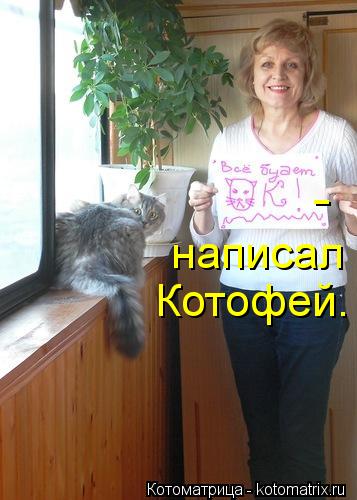 написал Котофей. -... Котоматрица: написал Котофей. -