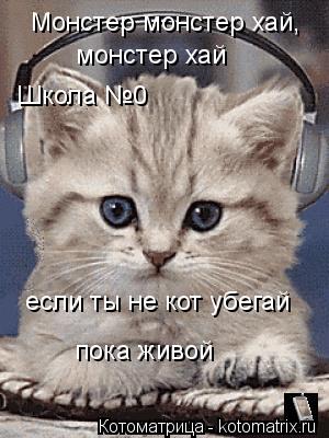 Монстер монстер хай, монстер хай Школа №0 если ты не кот убегай пока живой... Котоматрица: Монстер монстер хай, монстер хай Школа №0 если ты не кот убегай пока живой