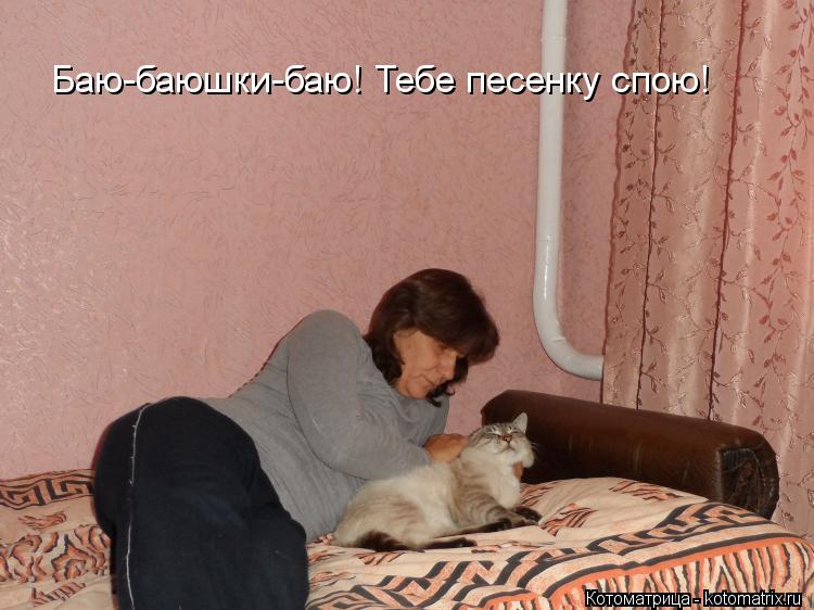 Баю-баюшки-баю! Тебе песенку спою!... Котоматрица: Баю-баюшки-баю! Тебе песенку спою!