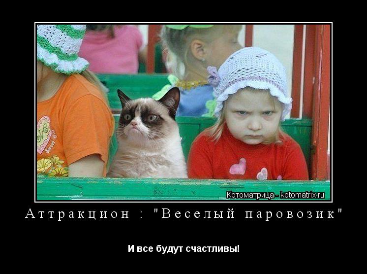 Аттракцион : "Веселый паровозик" И все будут счастливы!... Котоматрица: Аттракцион : "Веселый паровозик" И все будут счастливы!