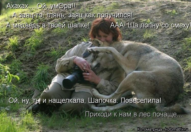 Ахахах… Ой, умОра!! А заяц-то, глянь, заяц как получился! А медведь в твоей шапке! ААА! Щ... Котоматрица: Ахахах… Ой, умОра!! А заяц-то, глянь, заяц как получился! А медведь в твоей шапке! ААА! Ща лопну со смеху! Ой, ну, ты и нащелкала, Шапочка.