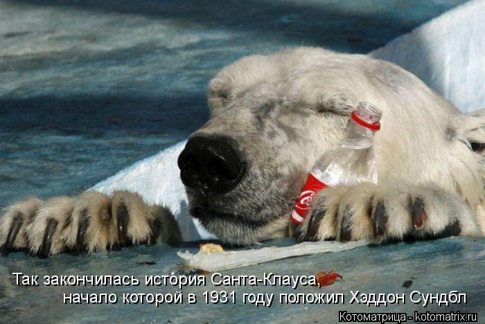 Так закончилась история Санта-Клауса, начало которой в 1931 году положил Хэддон Сундбл... Котоматрица: Так закончилась история Санта-Клауса, начало которой в 1931 году положил Хэддон Сундбл