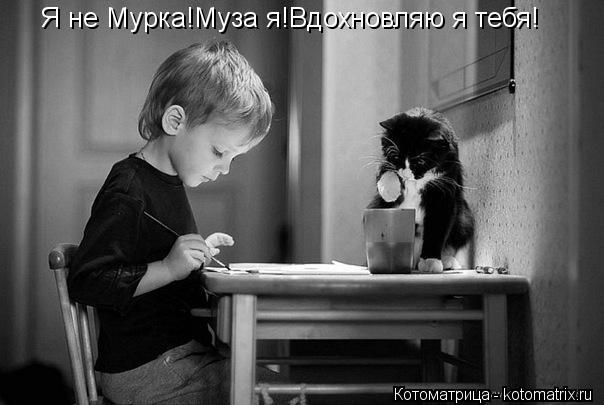 Котоматрица: Я не Мурка!Муза я!Вдохновляю я тебя!