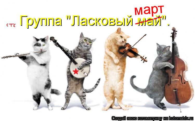 Группа "Ласковый май". март ------... Котоматрица: Группа "Ласковый май". март ------