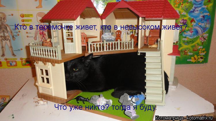 Кто в теремочке живет, кто в невысоком живет? Что уже никто? тогда я буду.... Котоматрица: Кто в теремочке живет, кто в невысоком живет? Что уже никто? тогда я буду.