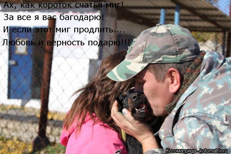 Ах, как короток счатья миг! За все я вас багодарю! И если этот миг продлить.... Любовь и верность по... Котоматрица: Ах, как короток счатья миг! За все я вас багодарю! И если этот миг продлить.... Любовь и верность подарю!!!