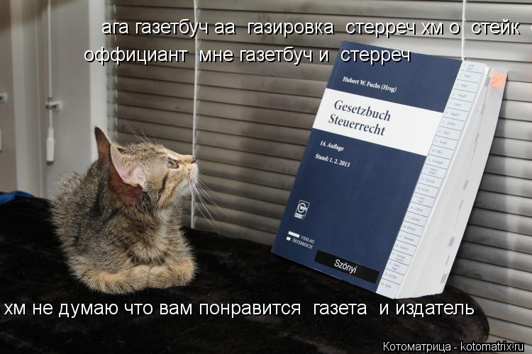 ага газетбуч аа газировка стерреч хм о стейк оффициант мне газетбуч и стерреч оффициант мне ... Котоматрица: ага газетбуч аа газировка стерреч хм о стейк оффициант мне газетбуч и стерреч оффициант мне газетбуч и стерреч оффициант мне газетб