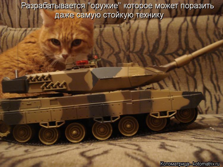даже самую стойкую технику Разрабатывается "оружие" которое может поразить... Котоматрица: даже самую стойкую технику Разрабатывается "оружие" которое может поразить