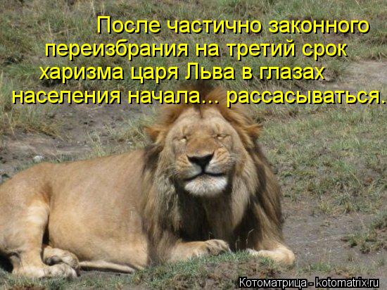 После частично законного переизбрания на третий срок харизма царя Льва в глазах населения начала...... Котоматрица: После частично законного переизбрания на третий срок харизма царя Льва в глазах населения начала... рассасываться.