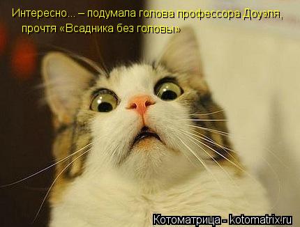Интересно... – подумала голова профессора Доуэля, прочтя «Всадника без головы»... Котоматрица: Интересно... – подумала голова профессора Доуэля, прочтя «Всадника без головы»