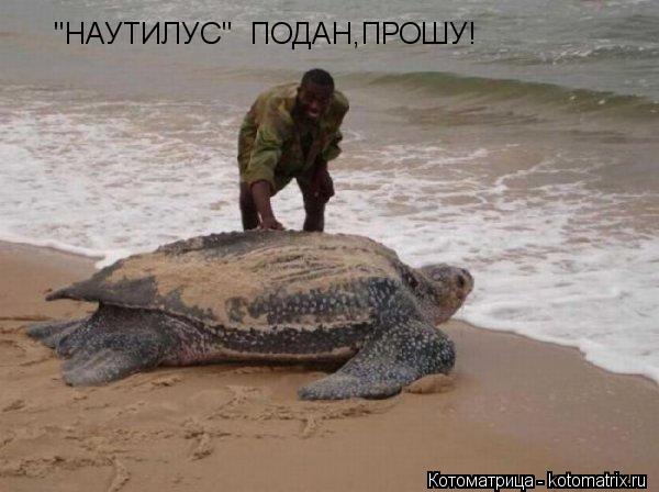 " "НАУТИЛУС" ПОДАН,ПРОШУ!... Котоматрица: " "НАУТИЛУС" ПОДАН,ПРОШУ!