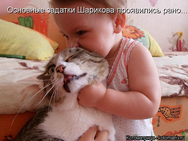 Основные задатки Шарикова проявились рано...... Котоматрица: Основные задатки Шарикова проявились рано...