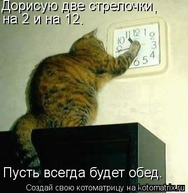 Дорисую две стрелочки , на 2 и на 12 . Пусть всегда будет обед.... Котоматрица: Дорисую две стрелочки , на 2 и на 12 . Пусть всегда будет обед.