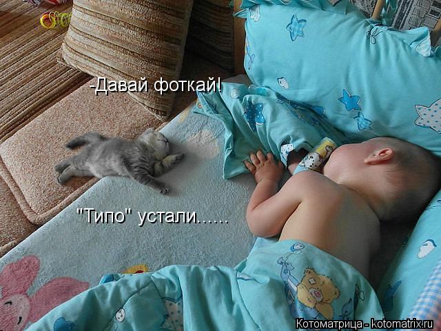 -Давай фоткай! "Типо" устали......... Котоматрица: -Давай фоткай! "Типо" устали......