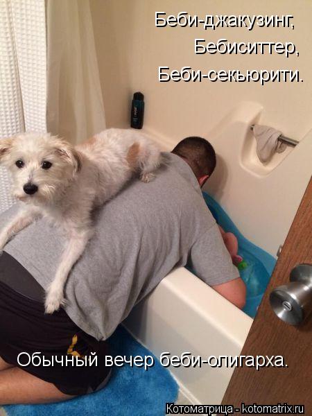 Беби-джакузинг, Бебиситтер, Беби-секьюрити. Обычный вечер беби-олигарха.... Котоматрица: Беби-джакузинг, Бебиситтер, Беби-секьюрити. Обычный вечер беби-олигарха.