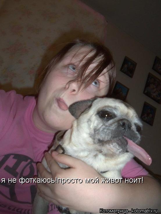 я не фоткаюсь!просто мой живот ноит!... Котоматрица: я не фоткаюсь!просто мой живот ноит!