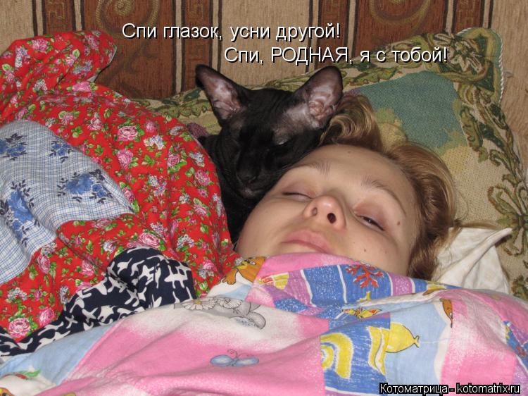 Спи глазок, усни другой! Спи, РОДНАЯ, я с тобой!... Котоматрица: Спи глазок, усни другой! Спи, РОДНАЯ, я с тобой!