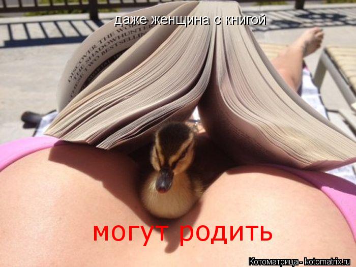 даже женщина с книгой даже женщина с книгой могут родить... Котоматрица: даже женщина с книгой даже женщина с книгой могут родить