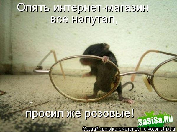 Опять интернет-магазин все напутал, просил же розовые!... Котоматрица: Опять интернет-магазин все напутал, просил же розовые!