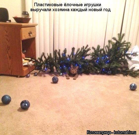 Котоматрица: Пластиковые ёлочные игрушки  выручали хозяина каждый новый год