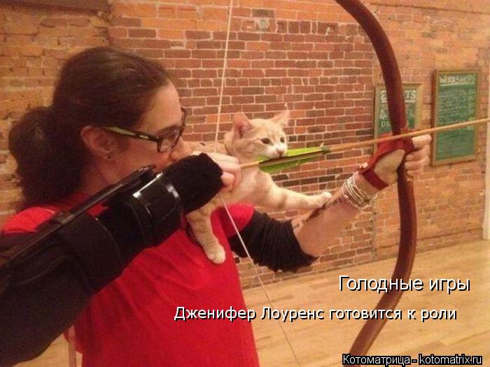 Голодные игры Дженифер Лоуренс готовится к роли... Котоматрица: Голодные игры Дженифер Лоуренс готовится к роли