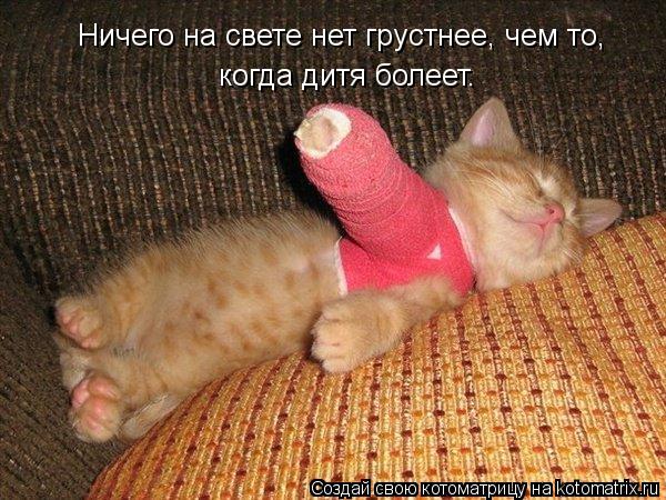 Котоматрица: Ничего на свете нет грустнее, чем то,  когда дитя болеет.