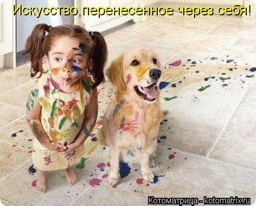 Котоматрица: Искусство,перенесенное через себя!