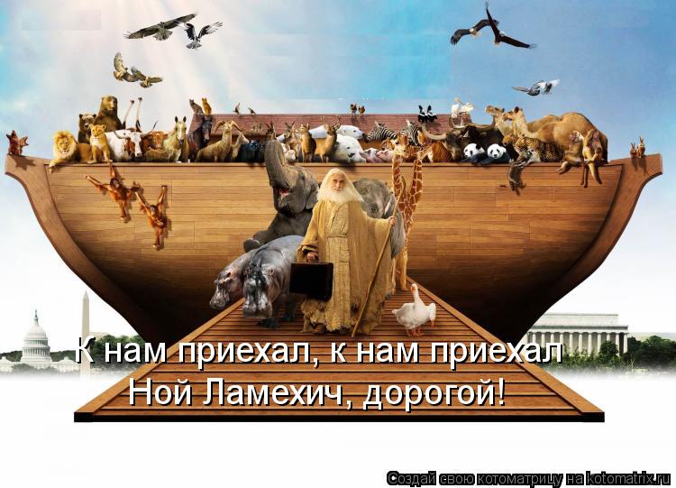 Котоматрица: К нам приехал, к нам приехал Ной Ламехич, дорогой!