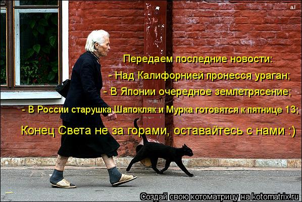 Котоматрица: - В России старушка Шапокляк и Мурка готовятся к пятнице 13; Передаем последние новости: - Над Калифорнией пронесся ураган; - В Японии очередн