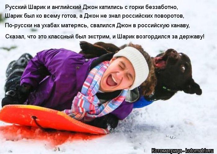 Русский Шарик и английский Джон катились с горки беззаботно, Шарик был ко всему готов, а Джон не знал... Котоматрица: Русский Шарик и английский Джон катились с горки беззаботно, Шарик был ко всему готов, а Джон не знал российских поворотов, По-русски на уха