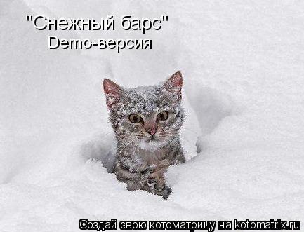 "Снежный барс" Demo-версия... Котоматрица: "Снежный барс" Demo-версия