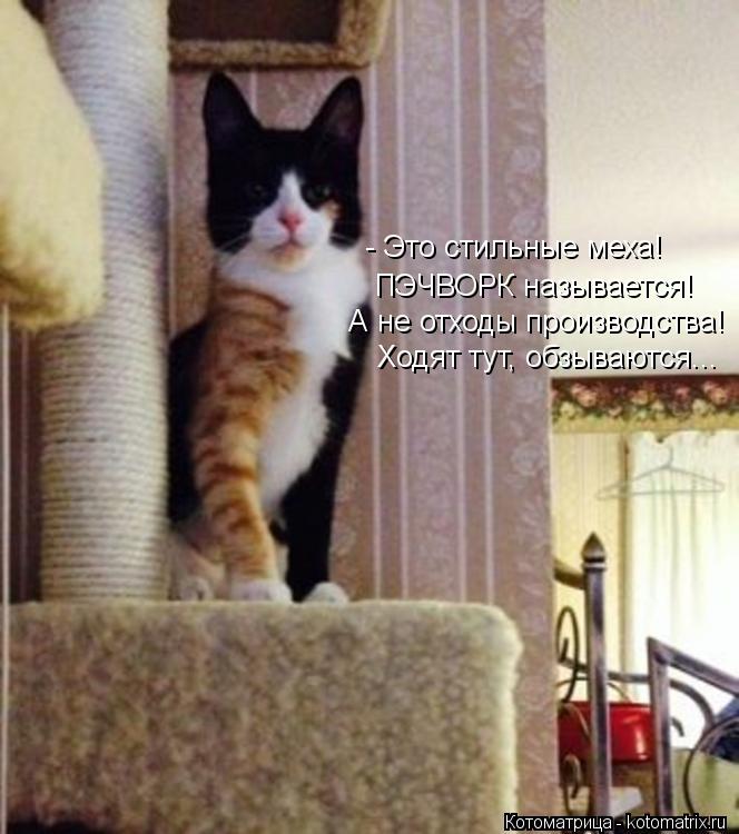 - Это стильные меха! ПЭЧВОРК называется! А не отходы производства! Ходят тут, обзываются...... Котоматрица: - Это стильные меха! ПЭЧВОРК называется! А не отходы производства! Ходят тут, обзываются...