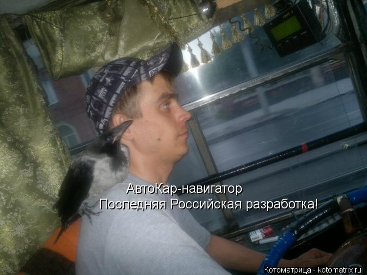 АвтоКар-навигатор Последняя Российская разработка!... Котоматрица: АвтоКар-навигатор Последняя Российская разработка!