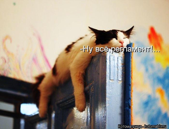 -Ну всё,регламент!...... Котоматрица: -Ну всё,регламент!...