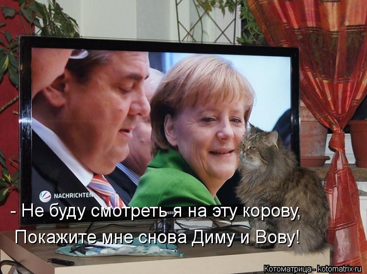 Покажите мне снова Диму и Вову! - Не буду смотреть я на эту корову,... Котоматрица: Покажите мне снова Диму и Вову! - Не буду смотреть я на эту корову,